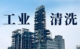 中煤鄂尔多斯工业清洗项目正式启动！绿色清洗赋能生产，共筑环保新标杆