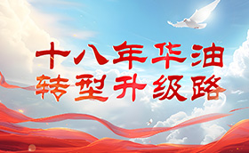 转型18年丨解锁中化华油跃升背后的关键密码