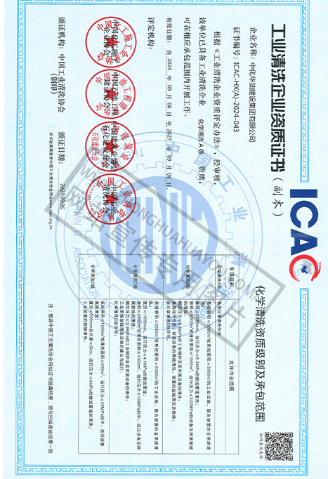 工业清洗企业资质证书(化学清洗)