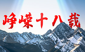 重要讲话丨峥嵘十八载·砺剑铸辉煌