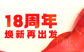 18周年焕新再出发丨永做能源建设排头兵！