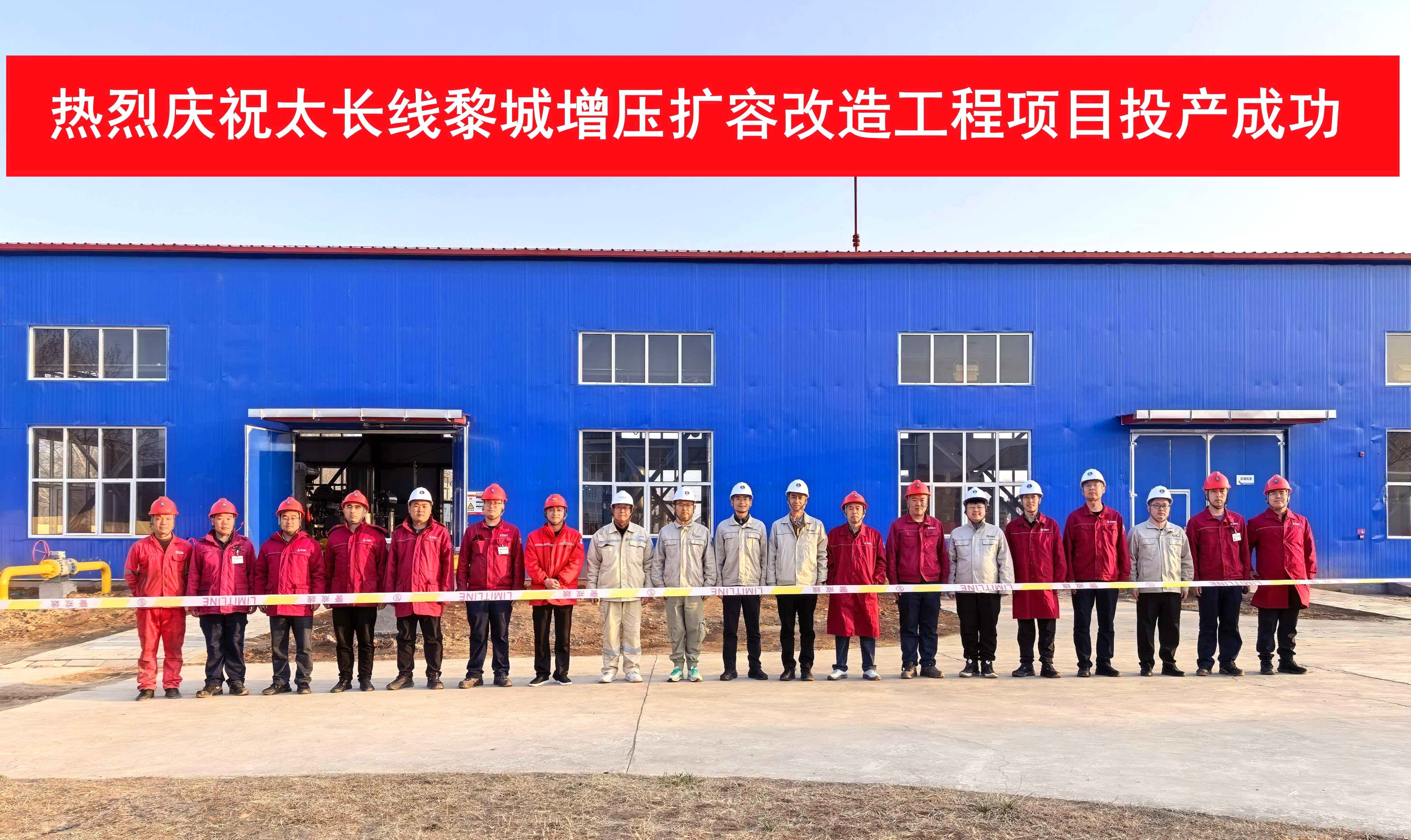 顺利投产！太长线黎城增压扩容改造工程再添新动能